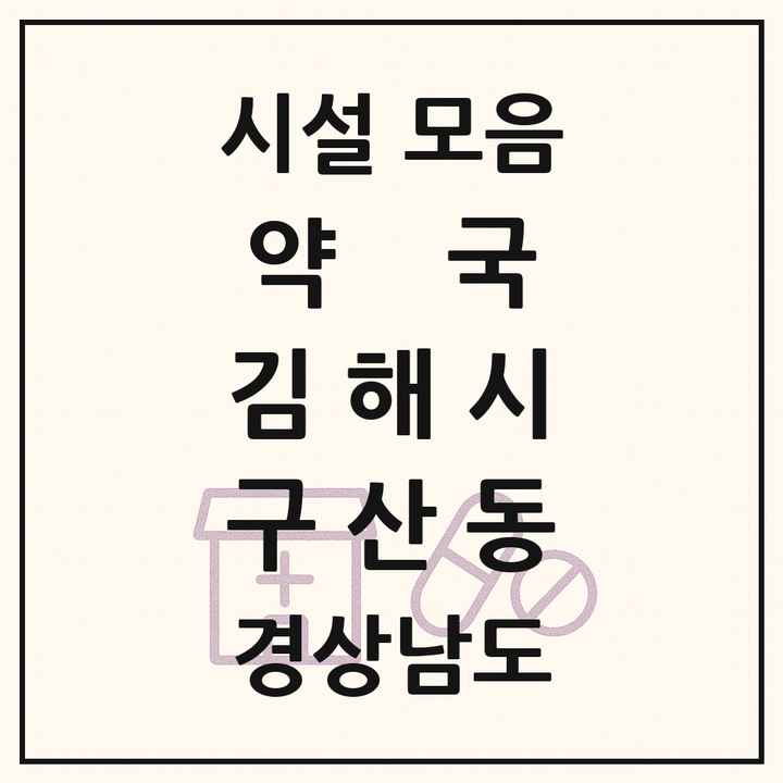 경상남도 김해시 구산동 약국 목록